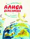 Алиса Селезнёва и тайна третьей планеты Алиса Селезнёва и тайна третьей планеты