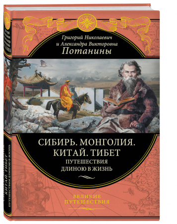Сибирь. Монголия. Китай. Тибет. Путешествия длиною в жизнь (448 стр.)