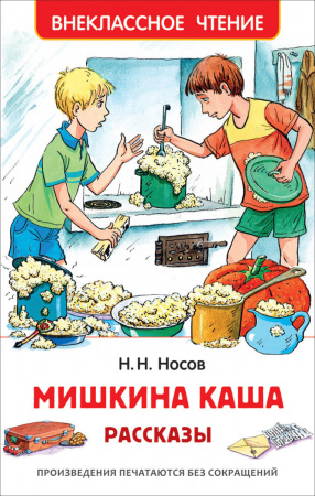 Мишкина каша. Рассказы (ВЧ)