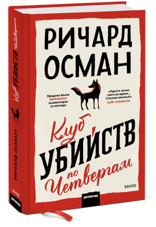 Клуб убийств по четвергам Клуб убийств по четвергам
