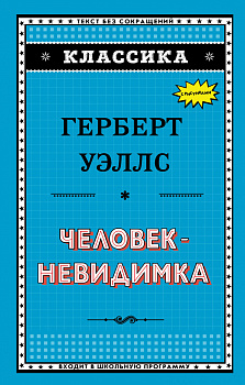 Человек-невидимка