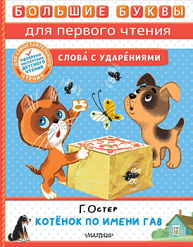 Котёнок по имени Гав Котёнок по имени Гав