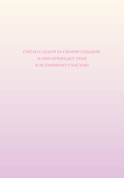 Смело следуй за своим сердцем. Ежедневник недатированный (А5, 72 л.) Смело следуй за своим сердцем. Ежедневник недатированный (А5, 72 л.)