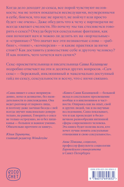 Сам секс. Как обсуждать, получать и доставлять удовольствие (Рикошет)