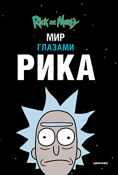 Рик и Морти. Мир глазами Рика