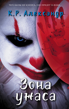 Зона ужаса Зона ужаса