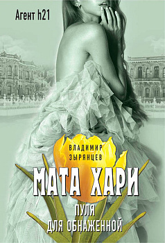 Мата Хари. Пуля для обнаженной