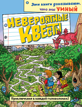 Невероятные квесты_(С) Невероятные квесты_(С)