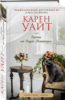 Гости на Саут-Бэттери