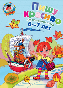 Пишу красиво: для детей 6-7 лет