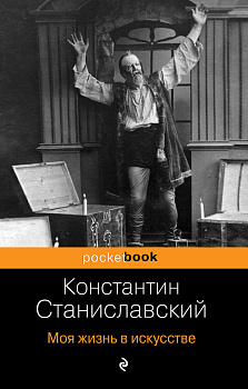 Моя жизнь в искусстве