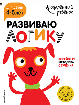 Развиваю логику: для детей 4-5 лет (с наклейками)