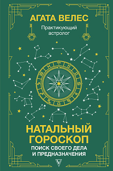 Натальный гороскоп: поиск своего дела и предназначения