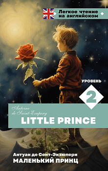 Маленький принц. Уровень 2 = Little Prince Маленький принц. Уровень 2 = Little Prince