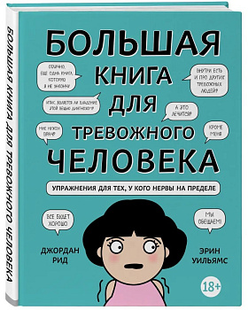 Большая книга для тревожного человека. Упражнения для тех, у кого нервы на пределе Большая книга для тревожного человека. Упражнения для тех, у кого нервы на пределе