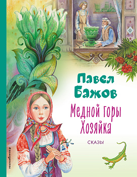 Медной горы Хозяйка. Сказы (ил. Е. Шафранской) Медной горы Хозяйка. Сказы (ил. Е. Шафранской)