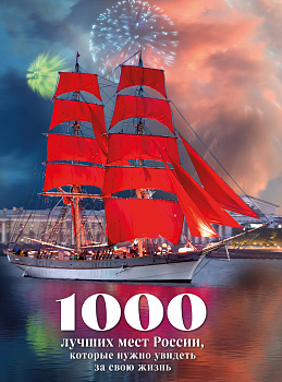 1000 лучших мест России, которые нужно увидеть за свою жизнь, 4-е издание (стерео-варио Алые паруса) 1000 лучших мест России, которые нужно увидеть за свою жизнь, 4-е издание (стерео-варио Алые паруса)