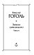 Записки сумасшедшего. Повести