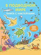 4+ В подводном мире (с наклейками)