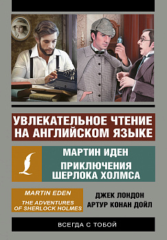 Увлекательное чтение на английском языке: Мартин Иден. Шерлок Холмс