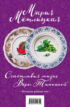 Счастливая жизнь Веры Тапкиной. Комплект из двух книг (комплект из 2 книг)