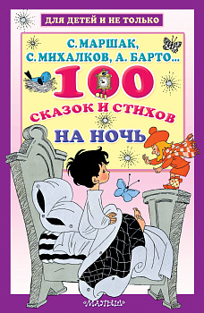 100 сказок и стихов на ночь