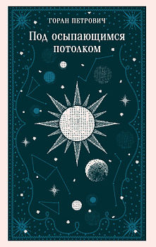 Под осыпающимся потолком