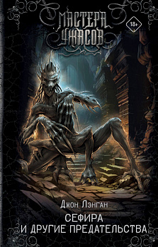 Сефира и другие предательства