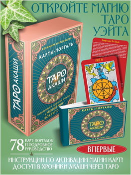 Таро Акаши. Карты-порталы. Подключайся к энергии арканов и меняй мир вокруг себя