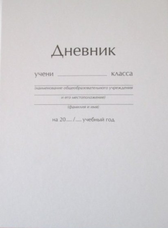 Дневник (А5, 48л, 5-11 класс) ДНЕВНИКИ (*ПЕРЕПЛЕТ 7БЦ) для средних и старших классов