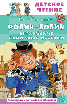 Робин-Бобин. Английские народные песенки Робин-Бобин. Английские народные песенки