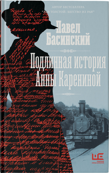 Подлинная история Анны Карениной