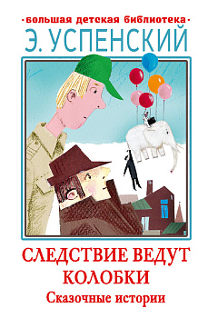 Следствие ведут Колобки. Сказочные истории Следствие ведут Колобки. Сказочные истории