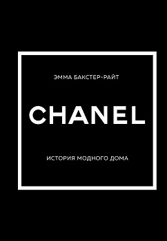 CHANEL.История модного дома CHANEL.История модного дома