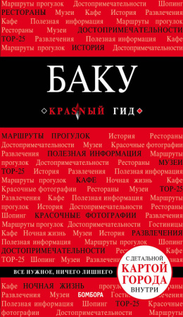 Баку: путеводитель + карта
