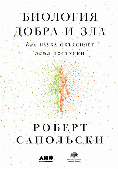 Биология добра и зла. Как наука объясняет наши поступки +