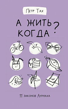 А жить когда? 11 законов Анунаха