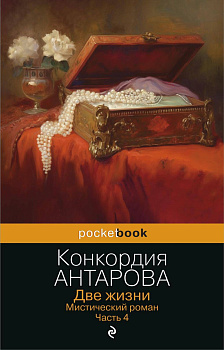 Две жизни. Мистический роман. Часть 4 Две жизни. Мистический роман. Часть 4