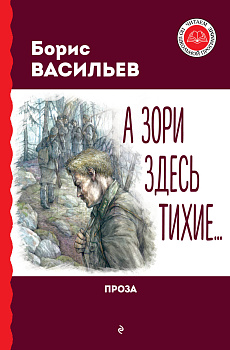 А зори здесь тихие... Проза А зори здесь тихие... Проза