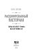 Расшифрованный Пастернак. Тайны великого романа «Доктор Живаго»