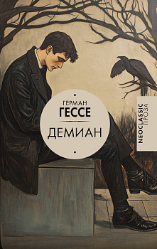Демиан Демиан