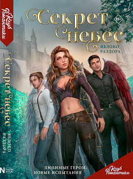 Клуб Романтики. Секрет небес. Яблоко Раздора