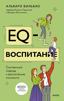 EQ-воспитание. Системный подход к воспитанию личности