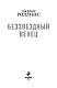 Беззвездный Венец