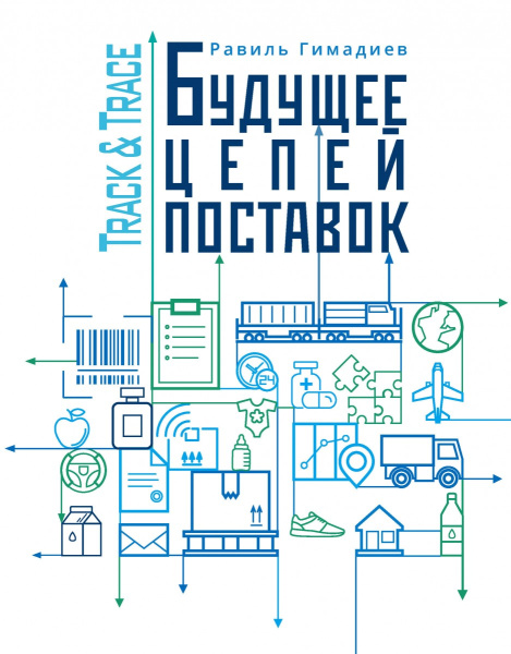 Track&Trace. Будущее цепей поставок