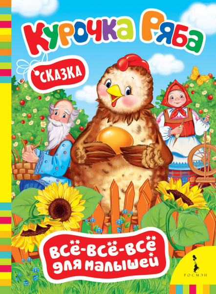 Курочка Ряба (ВВВМ) (рос)