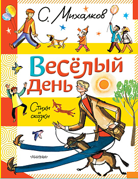 Весёлый день. Стихи и сказки Весёлый день. Стихи и сказки