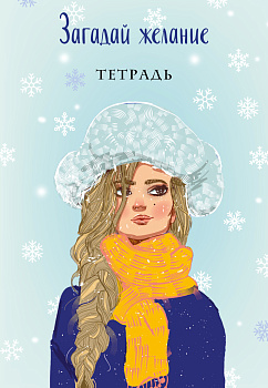 Загадай желание. Тетрадь 2 Загадай желание. Тетрадь 2