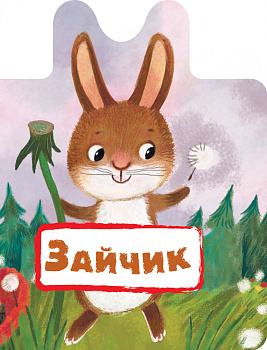 Зайчик Зайчик