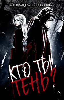 Кто ты, Тень? Кто ты, Тень?